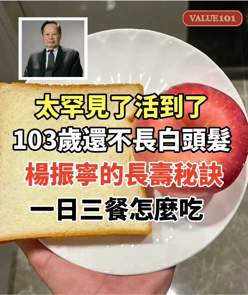 太罕見了,活到了103歲還不長白頭髮,物理學家楊振寧的長壽秘訣,一日三餐怎麼吃