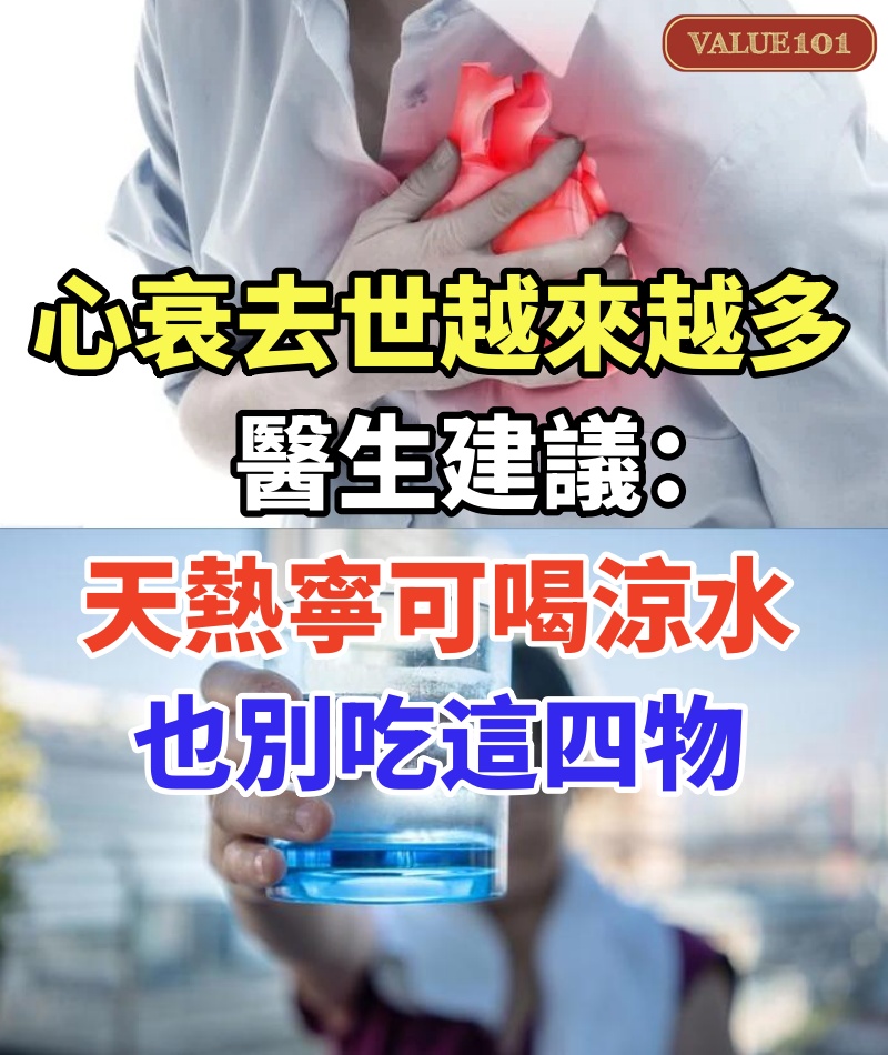 心衰去世的人越來越多?醫生建議:天熱寧可喝涼水,也別吃這四物