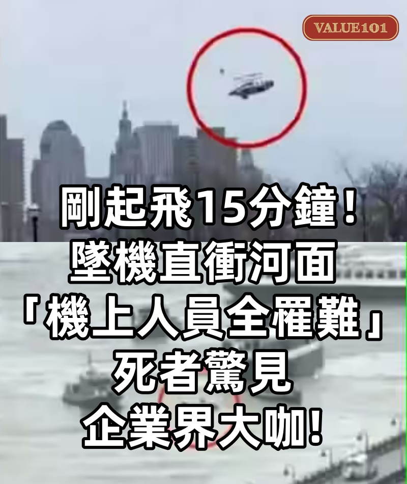 快訊/剛起飛15分鐘!墜機直衝河面「機上人員全罹難」...死者驚見企業界大咖