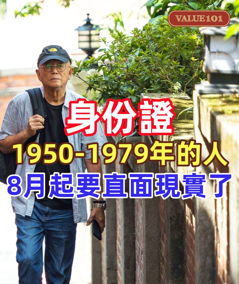 身份證1950年到1979年出生的人,8月起或要直面現實了!做好準備