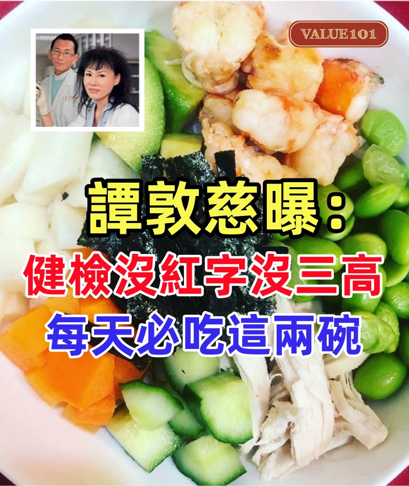 譚敦慈曝:健檢沒紅字也沒三高,每天必吃這兩碗,體重長年維持50公斤