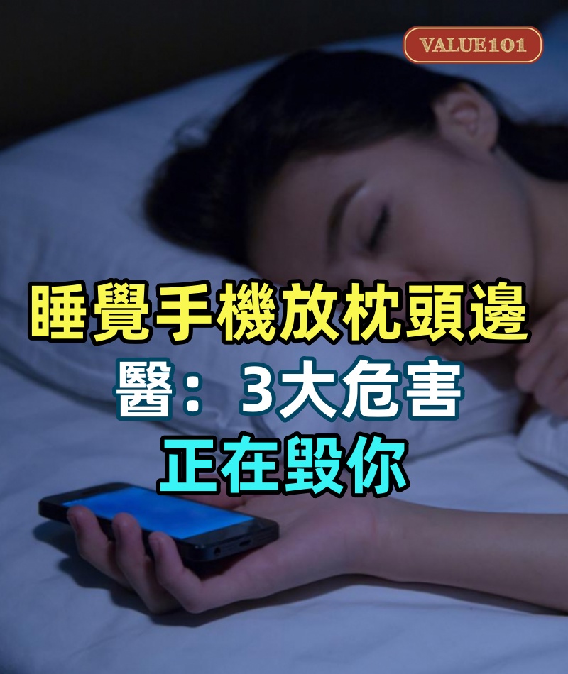 睡覺手機放枕頭邊,神經科醫生警告:3大危害正在毀你