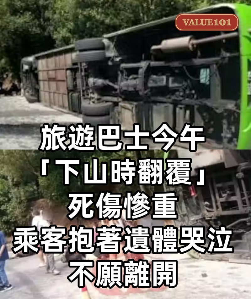 旅遊巴士今午「下山時翻覆」死傷慘重,乘客「抱著遺體哭泣」不願離開