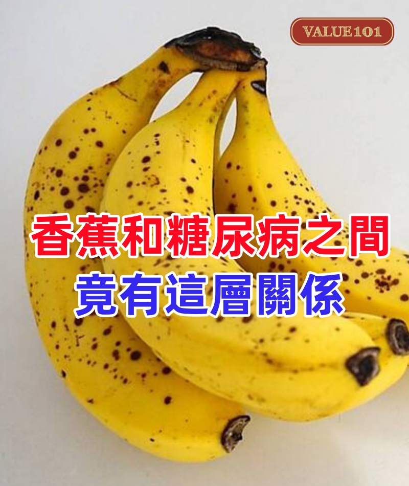 日本血糖專家最新消息:香蕉和糖尿病之間,竟有這層關係!每天吃1根香蕉的人,血糖和心臟都出現了這種變化!
