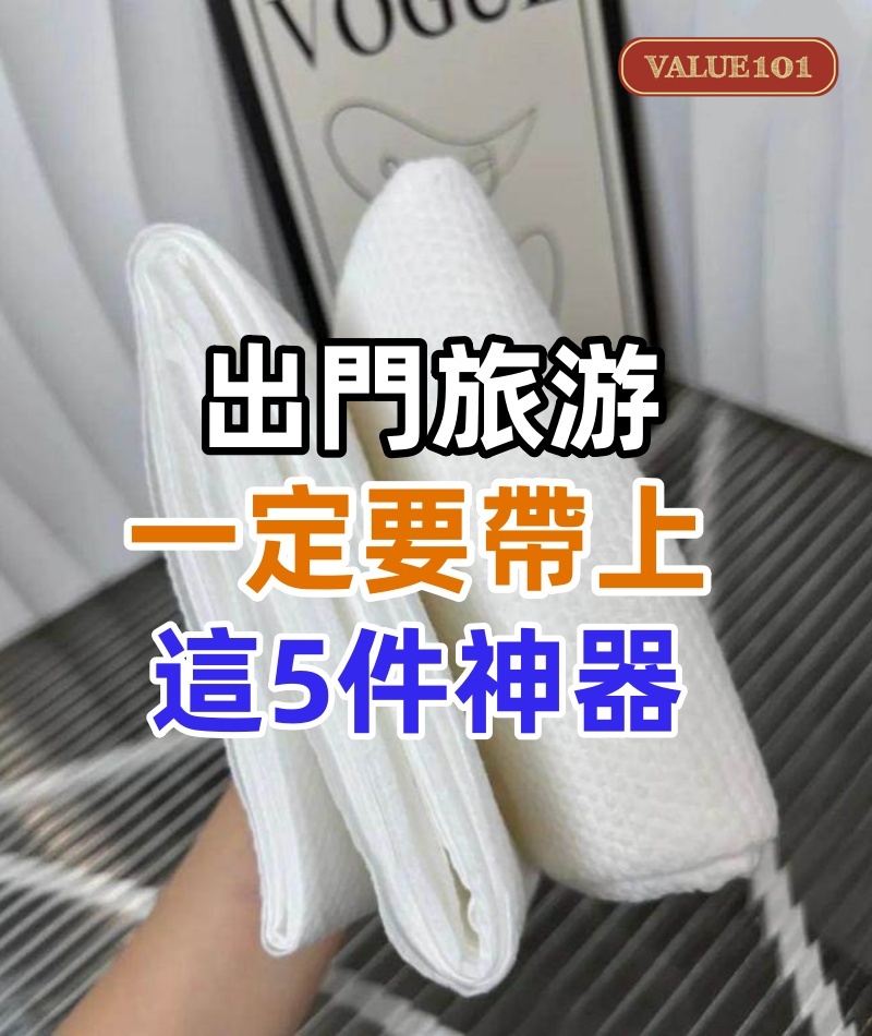 出門旅游，一定要帶上這5件「神器」，尤其最后一件99%的人想不到