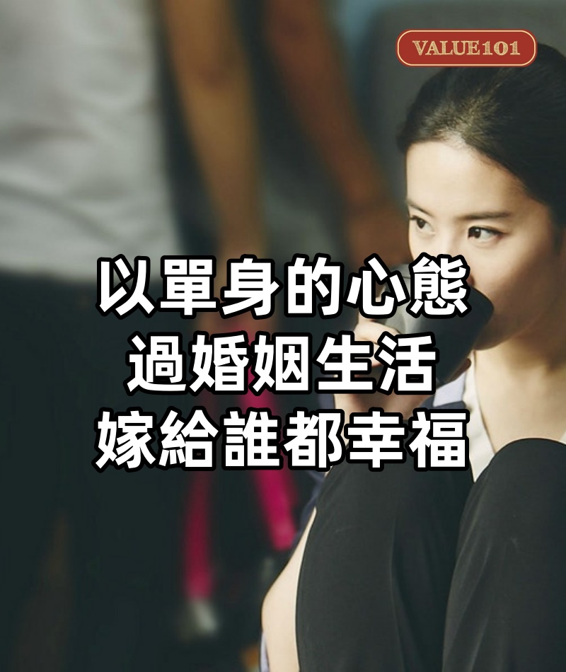 以單身的心態過婚姻生活，嫁給誰都幸福
