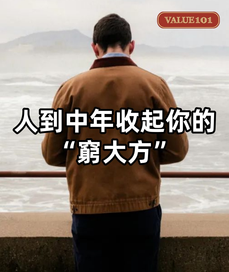 人到中年，收起你的“窮大方”