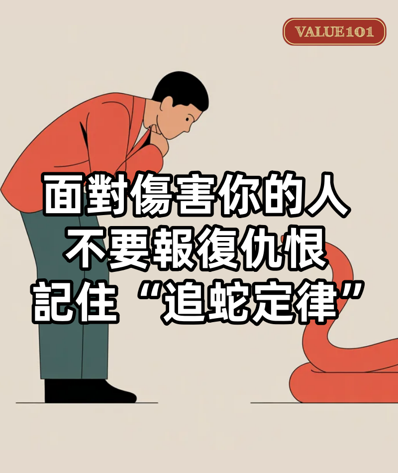 面對傷害你的人,不要報復,不要仇恨,記住“追蛇定律”