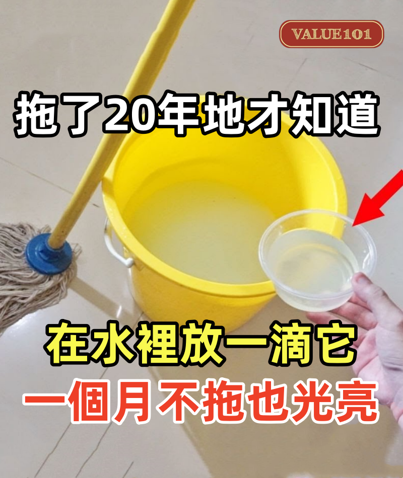 拖了20年地才知道,在水裡放一滴它,地板一個月不拖也光亮如新!不學起來虧大了!