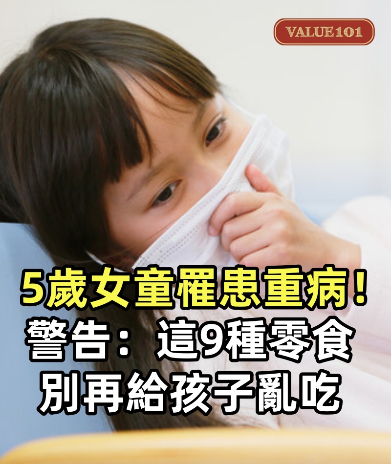 5歲女童罹患重病!醫生警告:這「9種零食」,別再給孩子亂吃