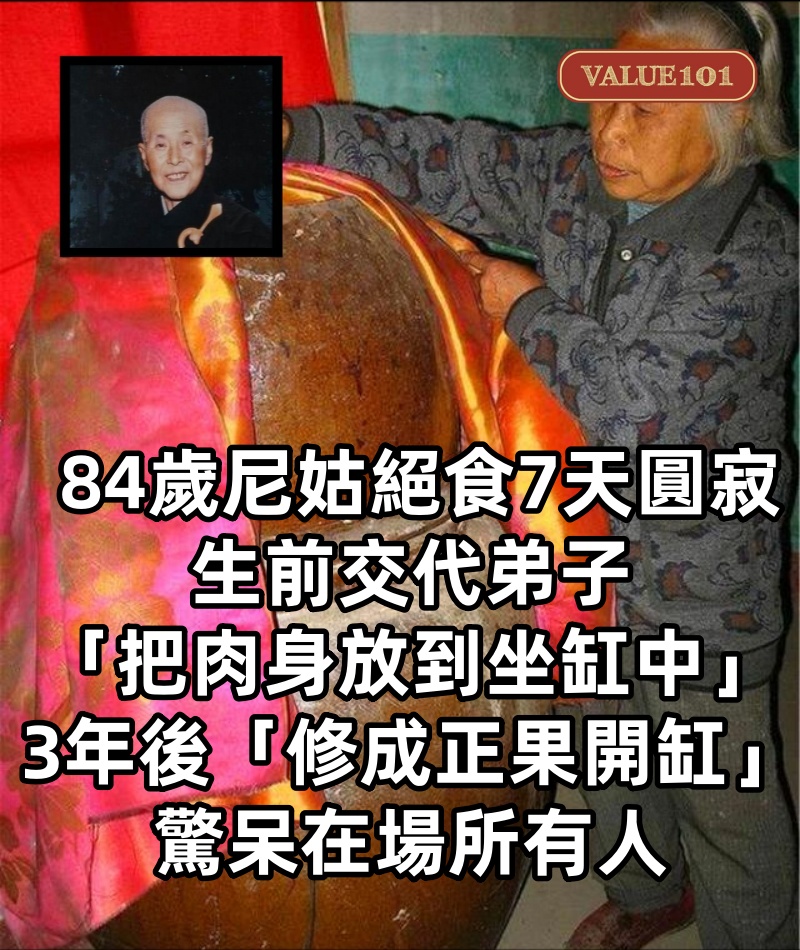 84歲尼姑絕食7天圓寂!生前交代弟子「把肉身放到坐缸中」 3年後「修成正果開缸」驚呆在場所有人