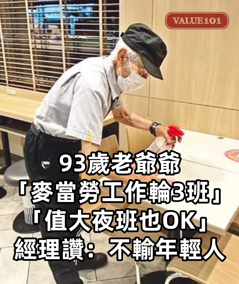 活到老動到老!93歲老爺爺「麥當勞工作輪3班」 努力不退休「值大夜班也OK」經理讚:不輸年輕人