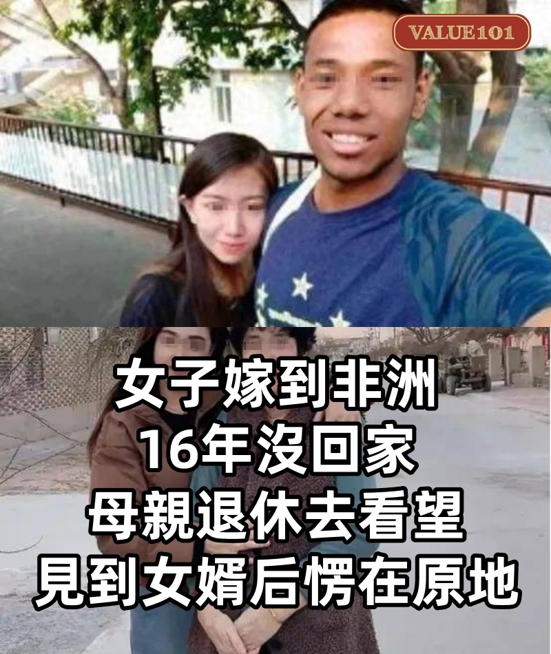 女子嫁到非洲16年沒回家,母親退休去看望,見到女婿后愣在原地
