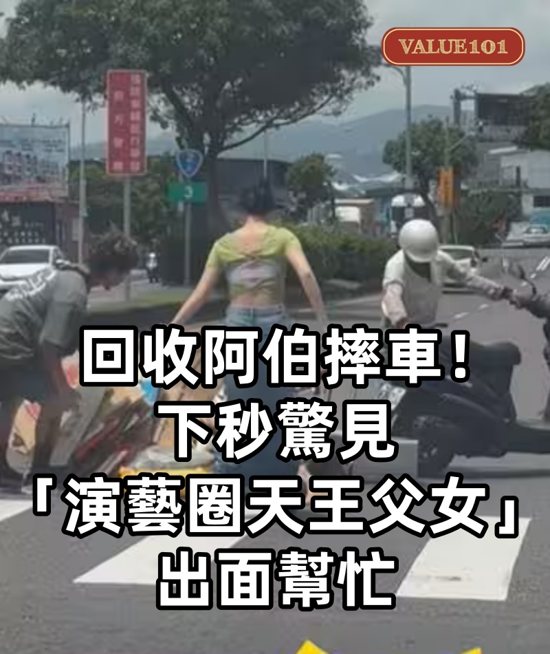 回收阿伯摔車!下秒驚見「演藝圈天王父女」出面幫忙 暖舉被萬人贊翻:「最好的身教~」