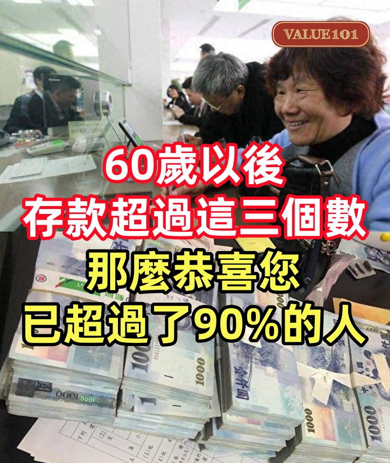 60歲以後，存款超過這三個數，那麼恭喜您，你已經超過了90%的人