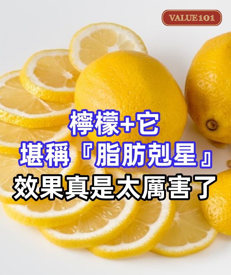 檸檬加它堪稱『脂肪剋星』！第二天立馬排出3斤黑臭便，肚子平了，30多年大肚腩不見了，效果真是太厲害了
