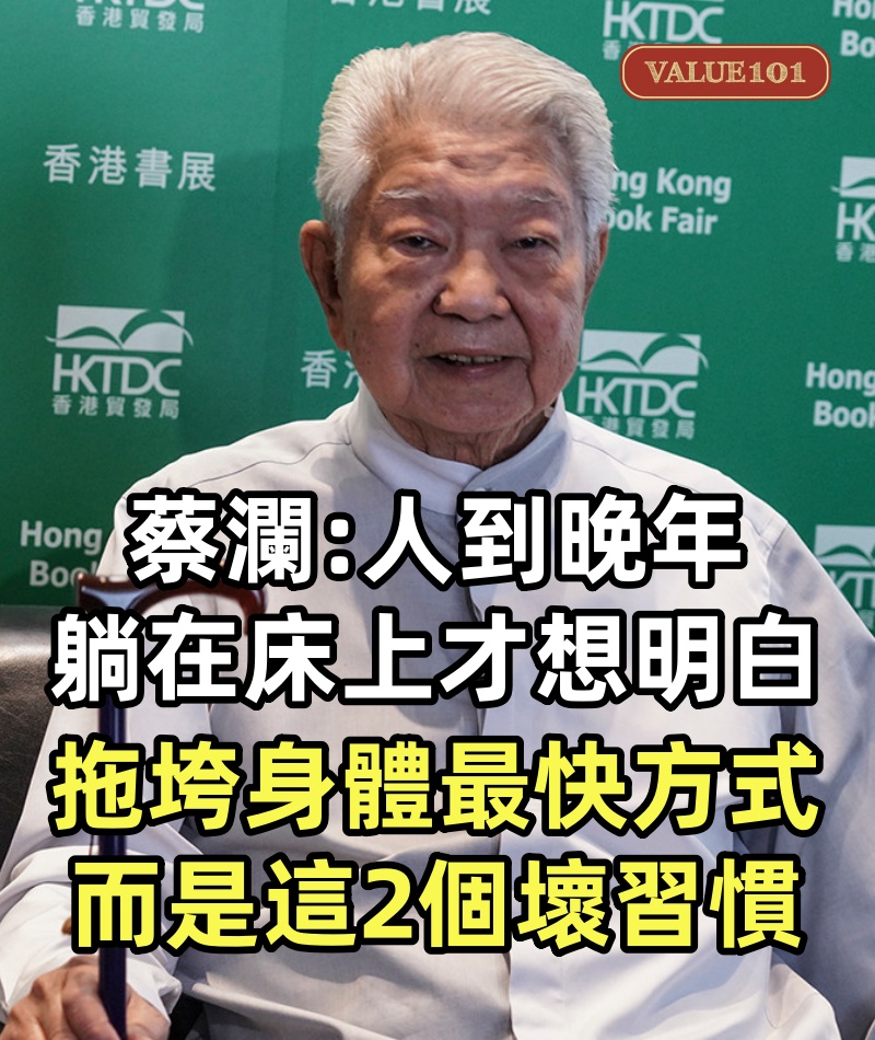 83歲的香港才子蔡瀾，語出驚人：「人到晚年，躺在床上才想明白，拖垮身體最快的方式，並不是抽煙和喝酒，而是這2個壞習慣，希望你一個都沒有！」
