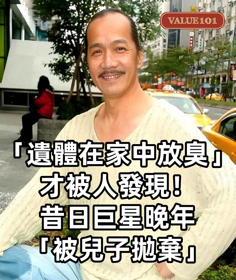 「遺體在家中放臭」才被人發現！昔日巨星晚年「被兒子拋棄」靠賣燒餅維生，背後原因令人唏噓​