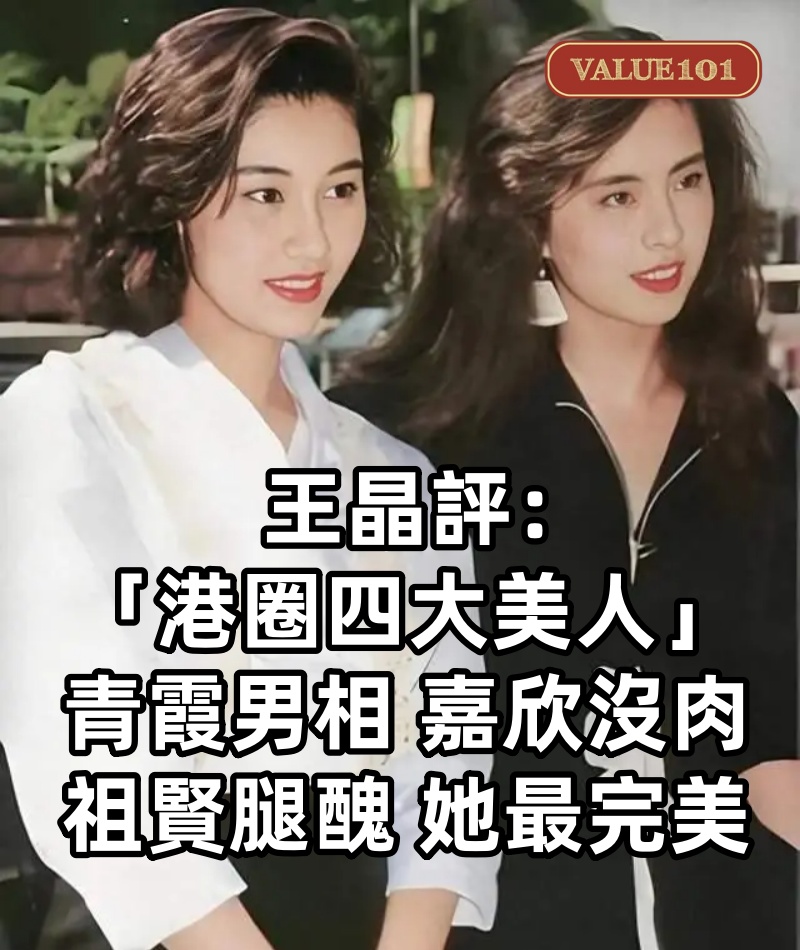王晶評「港圈四大美人」：青霞男相，嘉欣沒肉，祖賢腿醜，她最完美