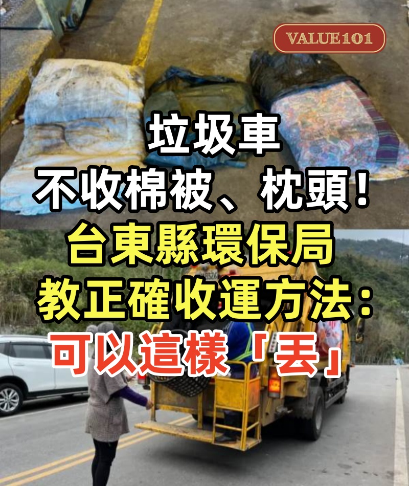 垃圾車不收棉被、枕頭！台東縣環保局教正確收運方法：可以這樣「丟」