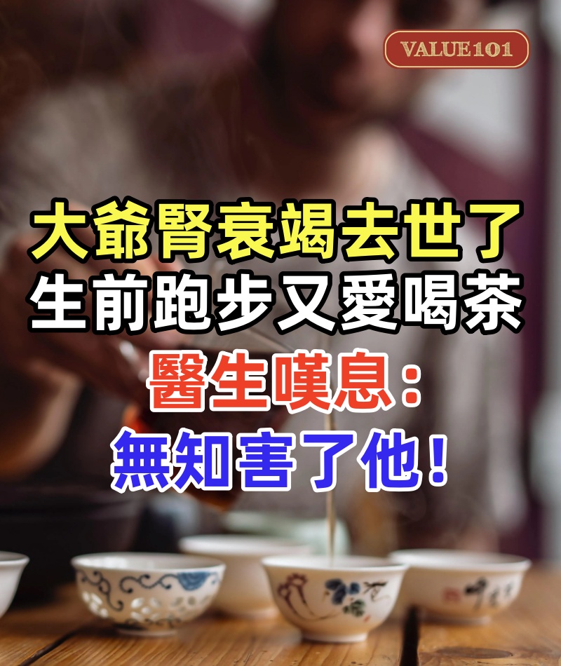 62歲大爺腎衰竭去世了，生前經常跑步又愛喝茶，醫生嘆息：無知害了他！