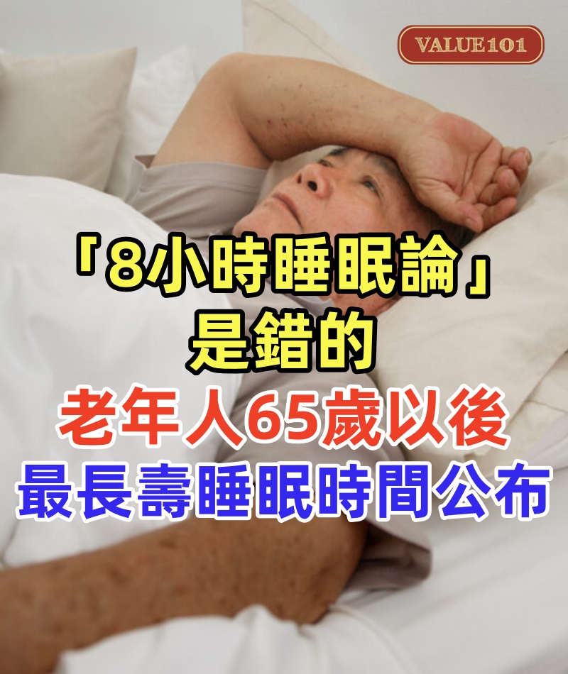 「8小時睡眠論」是錯的!老年人65歲以後 最長壽睡眠時間公布!