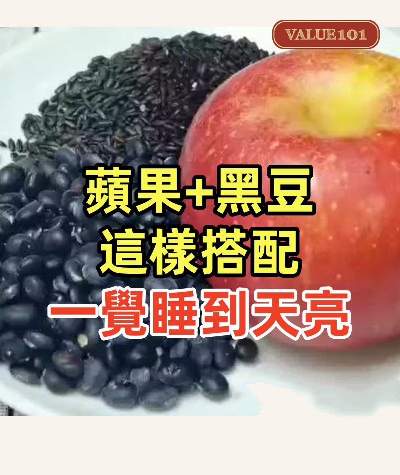 蘋果和黑豆這樣搭配,96歲奶奶最愛吃,精神好,身體棒,一覺睡到天亮