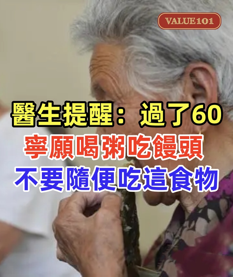 醫生提醒:過了60歲的人,寧願喝粥吃饅頭,不要隨便吃這些食物