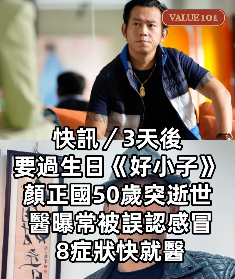 快訊／3天後要過生日《好小子》顏正國50歲突逝世 醫曝常被誤認感冒 8症狀快就醫
