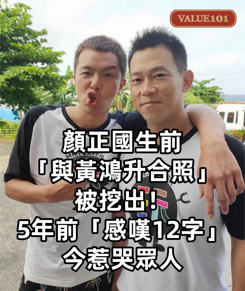 顏正國生前「與黃鴻升合照」被挖出！5年前「感嘆12字」今惹哭眾人：在天堂合體了