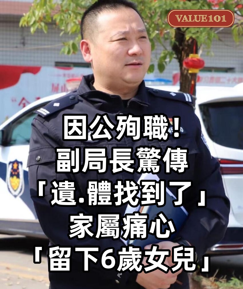 因公殉職！副局長驚傳「遺.體找到了」　家屬痛心「留下6歲女兒」