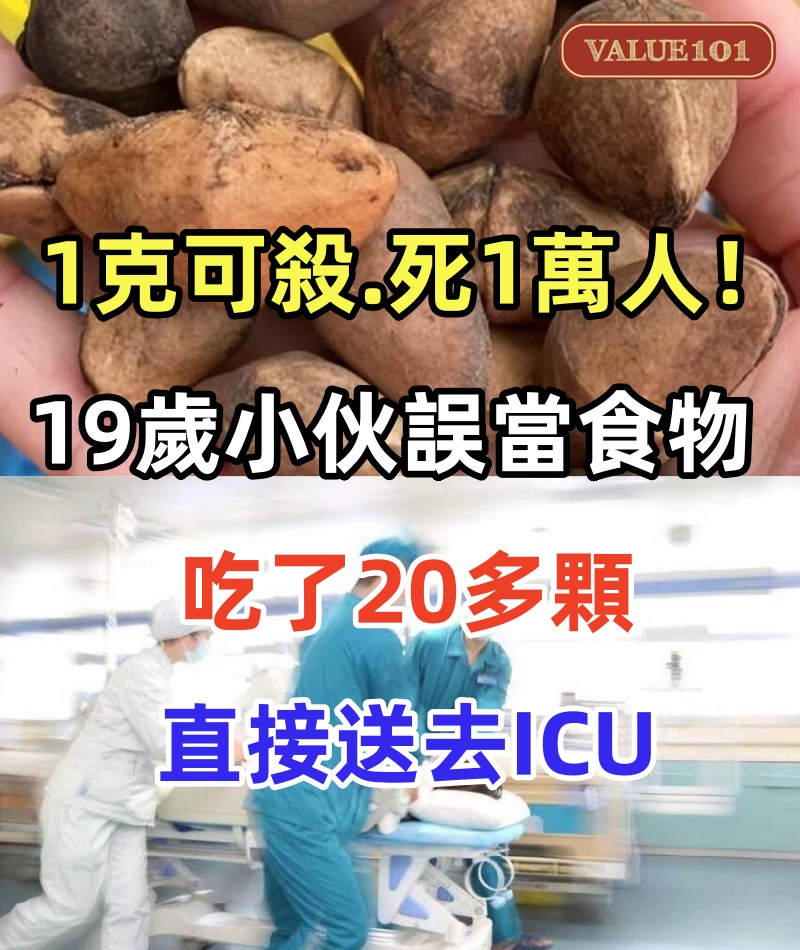 1克可殺.死1萬人!19歲小伙誤當「食物」吃了20多顆,直接送去ICU