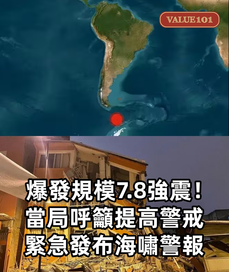 爆發規模7.8強震！當局呼籲提高警戒「緊急發布海嘯警報」