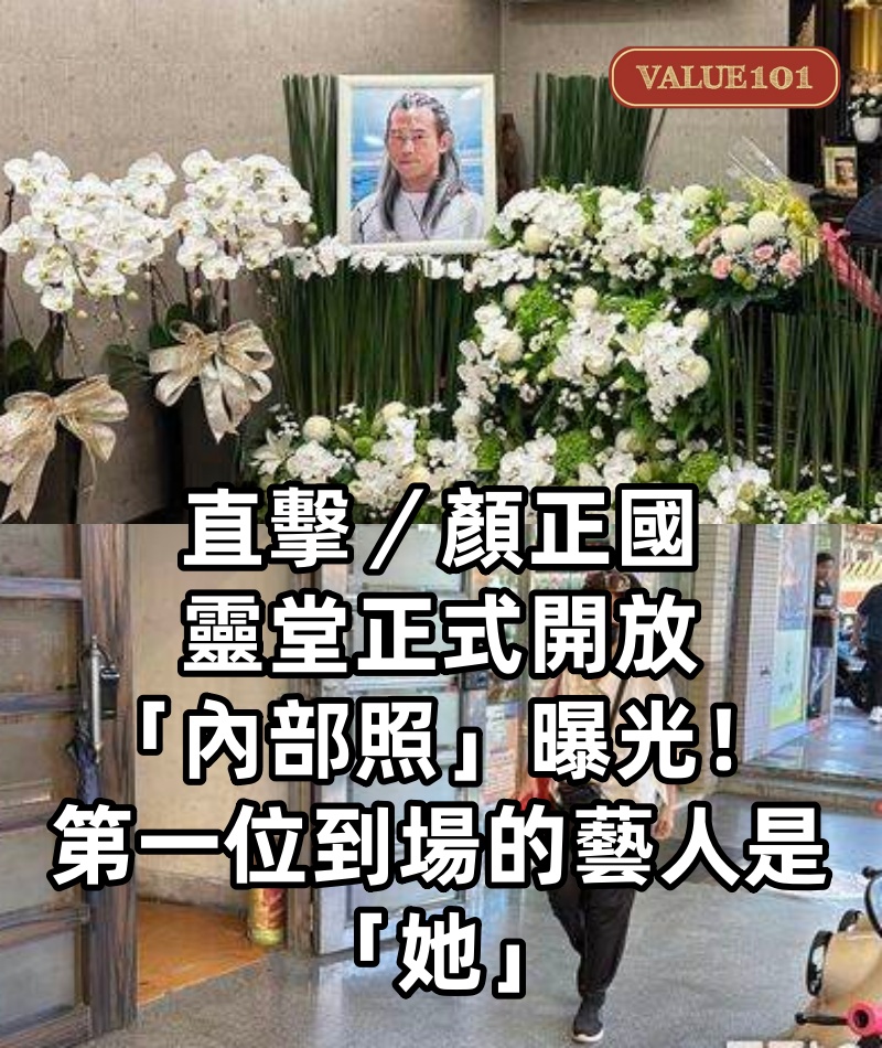 直擊／顏正國靈堂正式開放「內部照」曝光！第一位到場的藝人是「她」