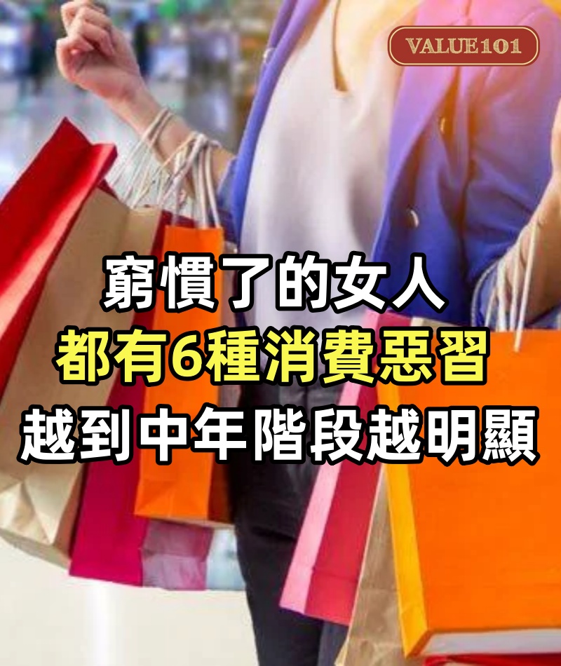 窮慣了的女人都有6種消費惡習,越到中年階段越明顯