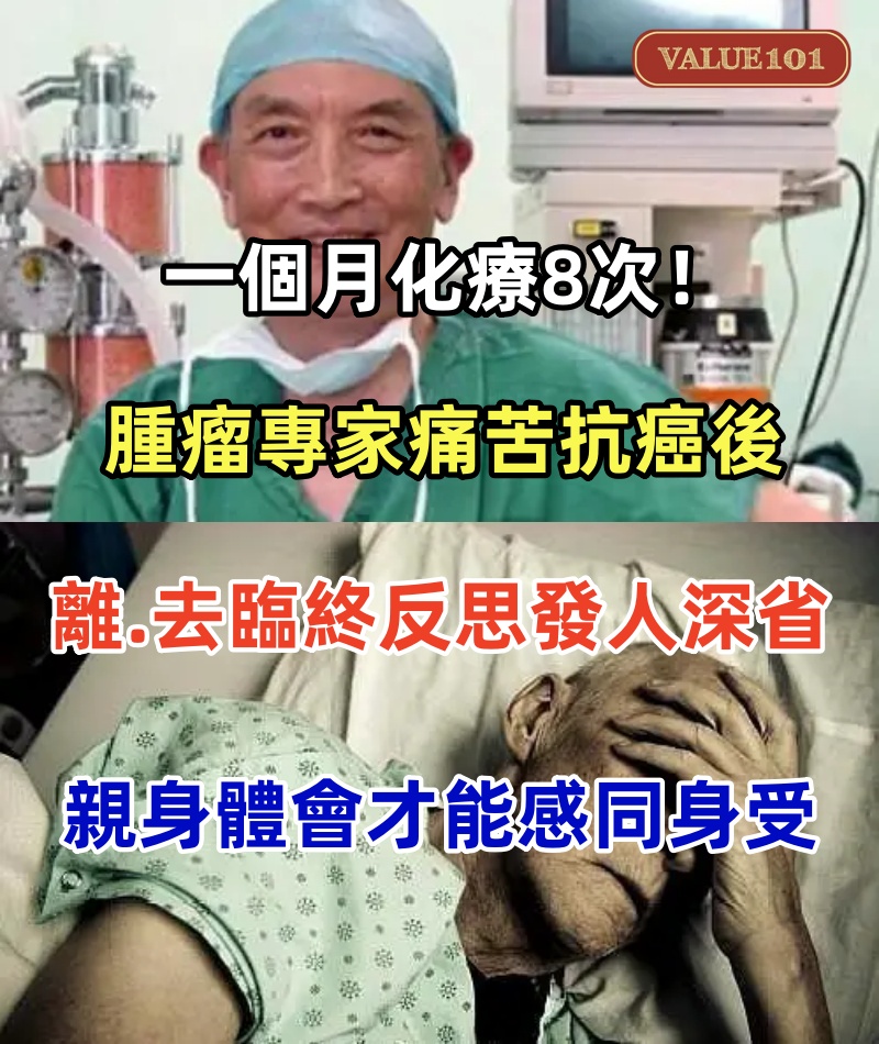 一個月化療8次!頂尖腫瘤專家痛苦抗癌後離去「臨終反思發人深省」 親身體會:才能感同身受