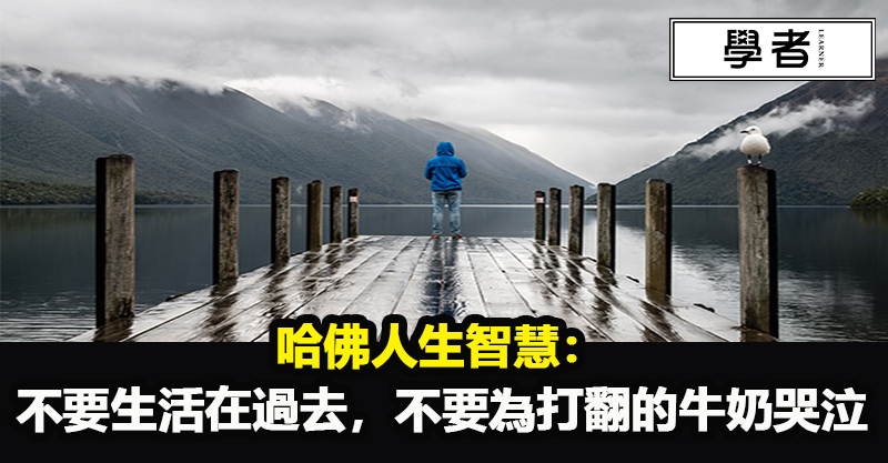 哈佛人生智慧:不要生活在過去,不要為打翻的牛奶哭泣